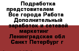 Подработка предстовителем AVON. - Все города Работа » Дополнительный заработок и сетевой маркетинг   . Ленинградская обл.,Санкт-Петербург г.